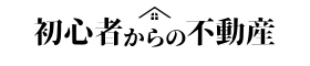 初心者からの不動産売却